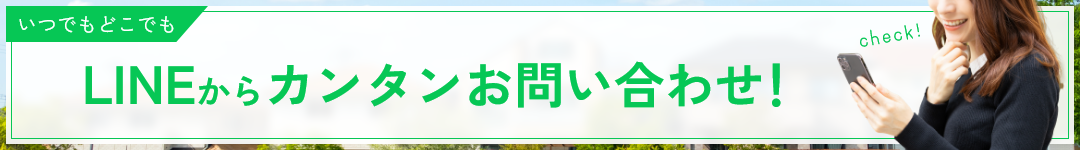 LINEからカンタンお問い合わせ!