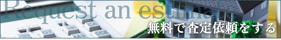 無料で査定依頼をする